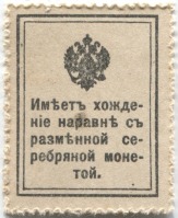 марки-деньги 10 копеек 1915 первый выпуск - вид 1 миниатюра